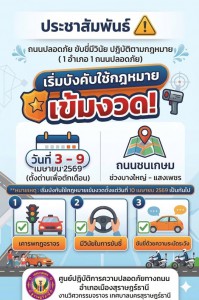 การขับเคลื่อนถนนปลอดภัย ขับขี่มีวินัย ปฏิบัติตามกฎหมาย "โครง ... รูปภาพ 1