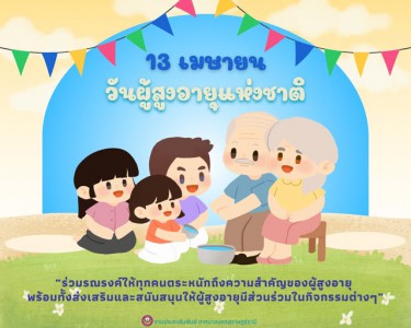 วันผู้สูงอายุแห่งชาติ ตรงกับวันขึ้นปีใหม่ไทย หรือวันสงกรานต์ ... รูปภาพ 1