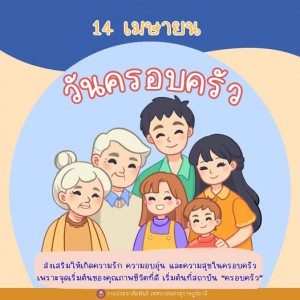 14 เมษายน 2569 วันครอบครัว ◡̈ รูปภาพ 1