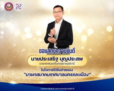 ขอแสดงความยินดี นายประเสริฐ บุญประสพ นายกเทศมนตรีนครสุราษฎร์ ... Image 1