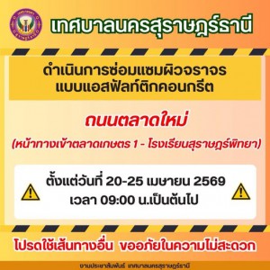 เทศบาลนครสุราษฎร์ธานี จะดำเนินการซ่อมแซมผิวจราจร บริเวณถนนดั ... รูปภาพ 1