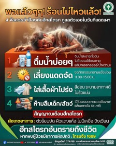 พอแล้วๆๆ ! ร้อนจนร่างจะละลาย... ระวัง "ฮีทสโตรก" เล่นงานในวั ... รูปภาพ 1