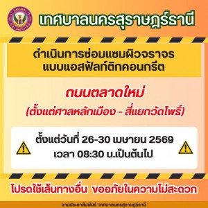 เทศบาลนครสุราษฎร์ธานี ดำเนินการซ่อมแซมผิวจราจร แบบแอสฟัลท์ติ ... รูปภาพ 1