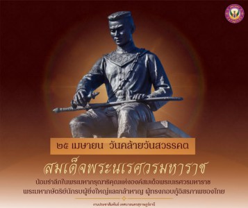 ๒๕ เมษายน วันคล้ายวันสวรรคตสมเด็จพระนเรศวรมหาราช Image 1