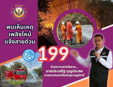 "อากาศร้อนจัด! “ระวังไฟไหม้” Image 1