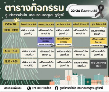 ตารางกิจกรรมการให้บริการศูนย์ธาราบำบัด ประจำวันที่ 22-26 ธัน ... Image 1