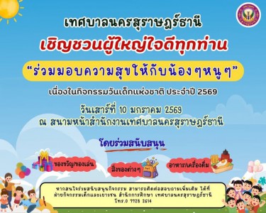 ขอเชิญชวนผู้ใหญ่ใจดีร่วมสนับสนุนของขวัญ ของรางวัล อาหาร ขนม  ... Image 1