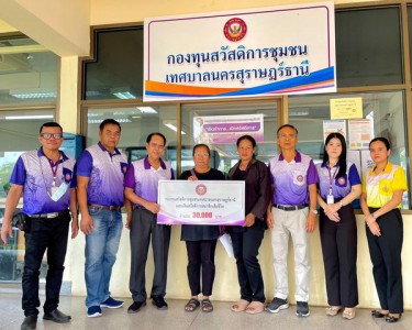 ก้าวเดินอย่างมั่นคง กองทุนสวัสดิการชุมชนเทศบาลนครสุราษฎร์ธาน ... Image 1