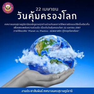 วันคุ้มครองโลก (Earth Day) รูปภาพ 1