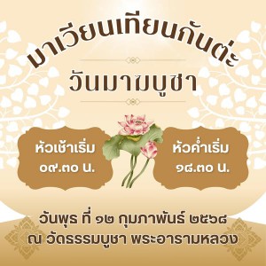 ขอเชิญชวนร่วมกิจกรรมทำบุญ ฟังธรรม และเวียนเทียน เนื่องในวันม ... Image 1