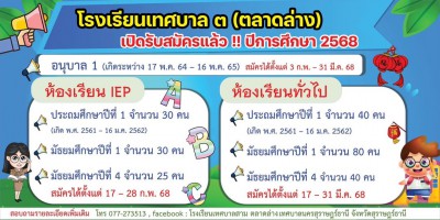 โรงเรียนเทศบาล ๓ (ตลาดล่าง) เปิดรับสมัครนักเรียน ประจำปีการศ ... Image 1