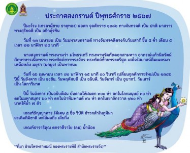 ประกาศสงกรานต์ ปีพุทธศักราช ๒๕๖๗ รูปภาพ 1