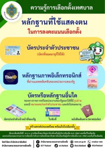 ขอเชิญชวนประชาชนที่มีสิทธิเลือกตั้งสมาชิกสภาเทศบาลและนายกเทศ ... Image 1