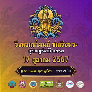 “วิ่งพรมน้ำมนต์ ชมเรือพระ สุราษฎร์ธานี ประจำปี 2567” Chak Ph ... รูปภาพ 1