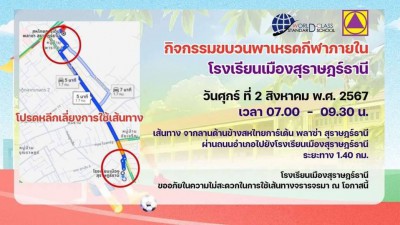 โรงเรียนเมืองสุราษฎร์ธานี จัดกิจกรรมเดินขบวนพาเหรดกีฬาสีภายใ ... Image 1