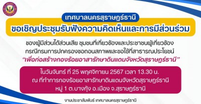 เทศบาลนครสุราษฎร์ธานี ขอเชิญประชุมรับฟังความคิดเห็นและการมีส ... รูปภาพ 1