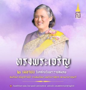 ๒ เมษายน วันคล้ายวันพระราชสมภพสมเด็จพระกนิษฐาธิราชเจ้า กรมสม ... รูปภาพ 1