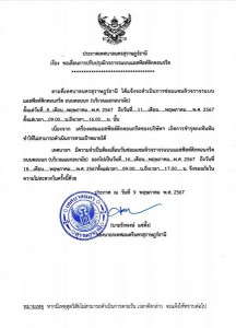 เรื่อง ขอเลื่อนการปรับปรุงผิวจราจรแบบแอสฟัลท์ติกคอนกรีต เนื่ ... รูปภาพ 1