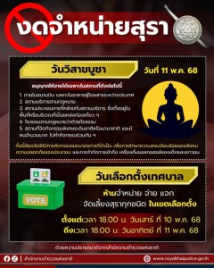 เช็กเลย 10 - 11 พฤษภาคม งดจำหน่ายสุราที่ไหนบ้าง Image 1