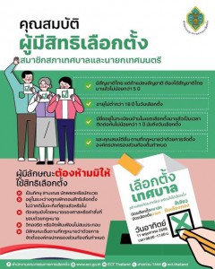 คุณสมบัติของผู้มีสิทธิเลือกตั้งในการเลือกตั้งสมาชิกสภาเทศบาล ... Image 1