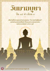 ขอเชิญชวนพุทธศาสนิกชนทำบุญ ตักบาตร เวียนเทียน หรือปฏิบัติธรร ... Image 1