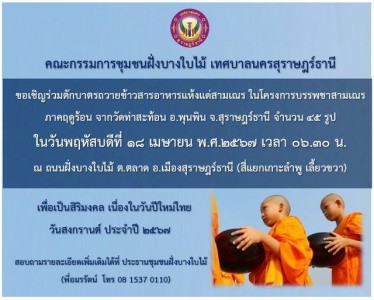 ขอเชิญประชาชนร่วมกิจกรรมตักบาตรถวายข้าวสารอาหารแห้งแด่พระภิก ... รูปภาพ 1