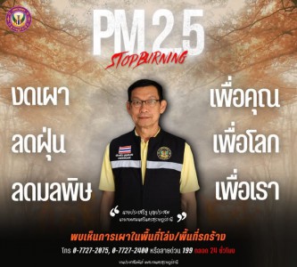 ร่วมกัน "งดเผา ลดฝุ่น ลดมลพิษ" Image 1