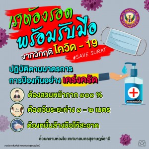 สุราษฎร์ธานีเราต้องรอด ต้องปฏิบัติตามมาตรการการป้องกันอย่างเ ... รูปภาพ 1