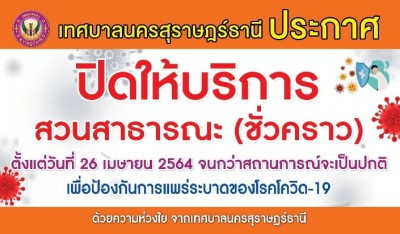 ประกาศปิดให้บริการสวนสาธารณะทุกเเห่งในเขตเทศบาล(ชั่วคราว) รว ... รูปภาพ 1