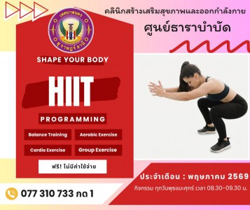แจ้งเปิดคลาสออกกำลังกาย เดือนพฤษภาคม 2569 รูปภาพ 1