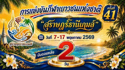 นับถอยหลัง 2 วัน! “สุราษฎร์ธานีเกมส์” Image 1