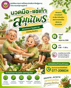  เชิญชวนผู้สูงอายุเข้าร่วมกิจกรรม "นวดมือ-แช่เท้า สมุนไพร" Image 1