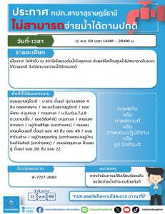 ประกาศ ไม่สามารถจ่ายน้ำได้ตามปกติ Image 1