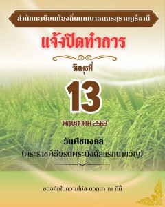 สำนักทะเบียนท้องถิ่นเทศบาลนครสุราษฎร์ธานี แจ้งงดให้บริการ รูปภาพ 1