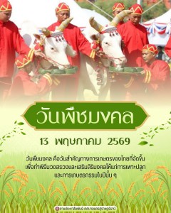 13 พฤษภาคม 2569 เนื่องในโอกาสพระราชพิธีพืชมงคลจรดพระนังคัลแร ... รูปภาพ 1