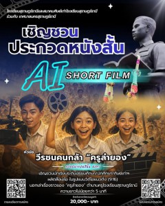 ขอเชิญชวน ร่วมประลองไอเดียสร้างสรรค์ผลงานหนังสั้น รูปภาพ 1