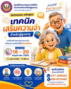 ขอเชิญผู้สูงอายุร่วมกิจกรรม หลักสูตร "เทคนิคเสริมความจำสำหรั ... รูปภาพ 1