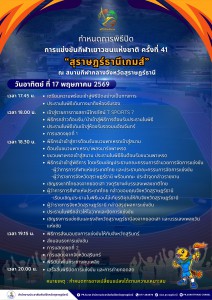 กำหนดการพิธีปิดการแข่งขันกีฬาเยาวชนแห่งชาติ ครั้งที่ 41 "สุร ... Image 1