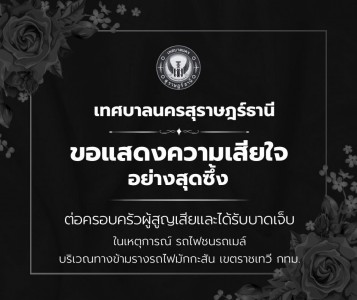 เทศบาลนครสุราษฎร์ธานี ขอแสดงความเสียใจอย่างสุดซึ้ง ต่อครอบคร ... รูปภาพ 1