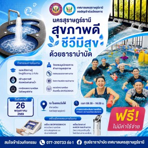 เทศบาลนครสุราษฎร์ธานี ขอเชิญชวนเข้าร่วมโครงการ "นครสุราษฎร์ธ ... Image 1