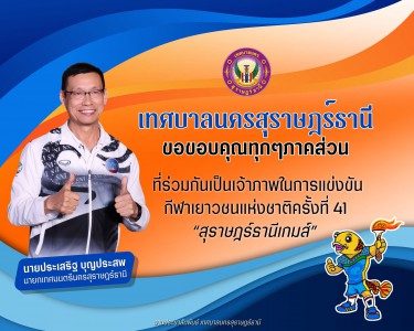 "สุราษฎร์ธานีเกมส์” อาจจบลงแล้ว แต่ความประทับใจของสุราษฎร์ธา ... Image 1
