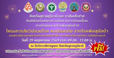 ขอเชิญประชาชนในเขตเทศบาลนครสุราษฎร์ธานี นำน้องหมาและน้องแมว  ... Image 1