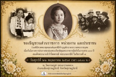 ขอเชิญชวนพสกนิกรจังหวัดสุราษฎร์ธานี ร่วมพิธีสวดพระพุทธมนต์แล ... Image 1