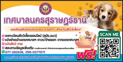 เทศบาลนครสุราษฎร์ธานี ขอเชิญชวนประชาชนร่วมทำ “สำมะโนสัตว์เลี ... รูปภาพ 1