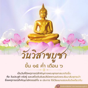วันวิสาขบูชา ๒๕๖๙ Image 1