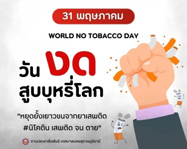 “วันงดสูบบุหรี่โลก (World No Tobacco Day)” Image 1