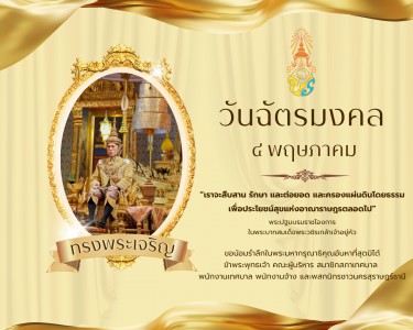๔ พฤษภาคม "วันฉัตรมงคล" Image 1