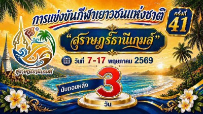 นับถอยหลังอีก 3 วัน! “สุราษฎร์ธานีเกมส์” Image 1