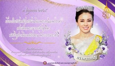 ๓ มิถุนายน ๒๕๖๙ วันคล้ายวันเฉลิมพระชนมพรรษา สมเด็จพระนางเจ้า ... รูปภาพ 1