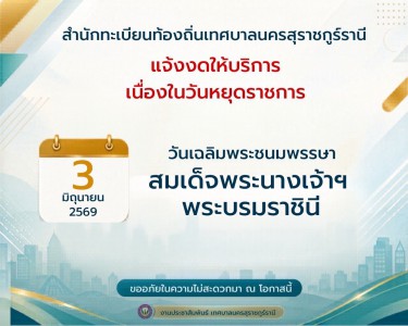สำนักทะเบียนท้องถิ่น เทศบาลนครสุราษฎร์ธานี แจ้งงดให้บริการ รูปภาพ 1